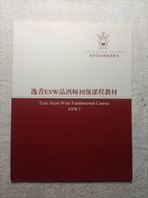 逸香ESW品酒师初级课程教材 第5版