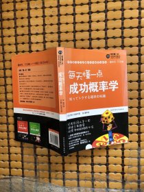 每天懂一点成功概率学