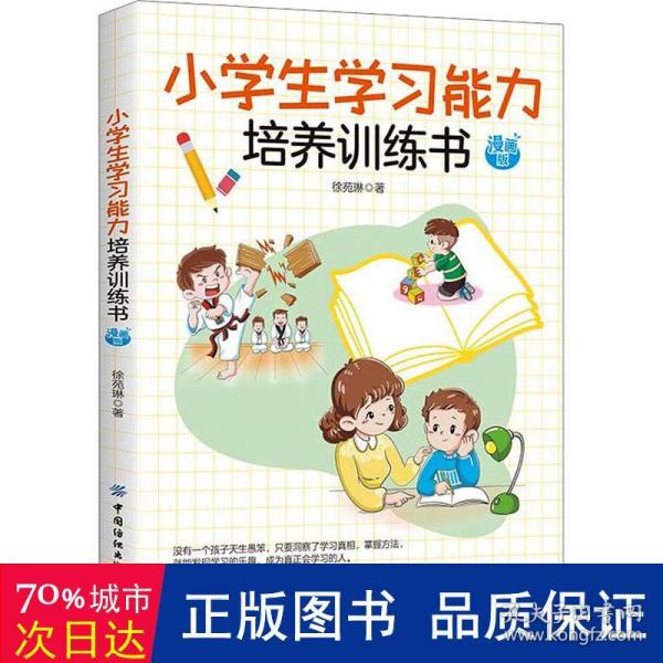 小学生学习能力培养训练书 漫画版