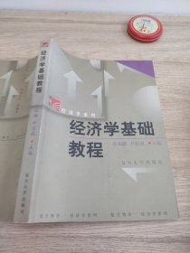 经济学基础教程