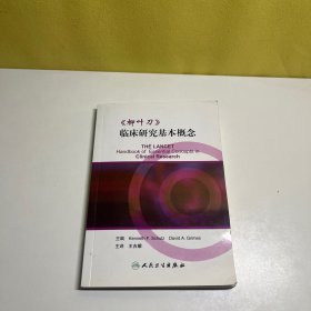 《柳叶刀》临床研究基本概念