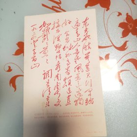 毛主席手书【清平乐，会昌】