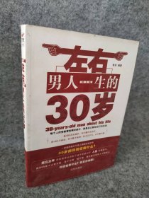 左右男人一生的30岁