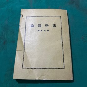 法學(xué)通論