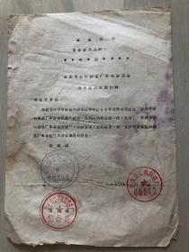 最高指示函件 安庆市农机修造厂革命委员会关于启用公章的函 老信函