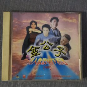 213光盘VCD：金公子 一张光盘盒装