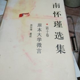 南怀瑾选集(第十卷)