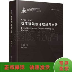 数字建筑设计理论与方法