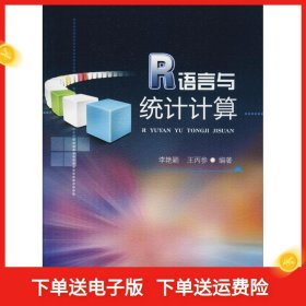 R语言与统计计算 李艳颖 9787564363369 西南交通大学出版社