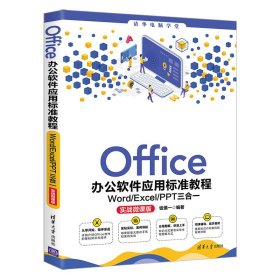 Office办公软件应用标准教程——Word/Excel/PPT三合一（实战微课版）