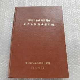 穆棱县农业资源调查和农业区划成果汇编