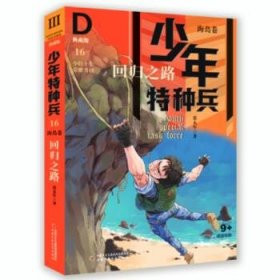 少年特种兵·海岛卷·回归之路（典藏馆）16