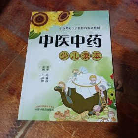中医中药少儿读本中医药文化启蒙教育系列教材.