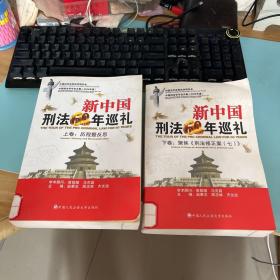 新中国刑法60年巡礼（上下）