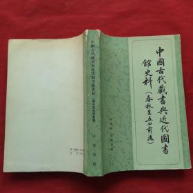 中國古代藏書與近代圖書館史料（春秋至五四前后） 一版一印