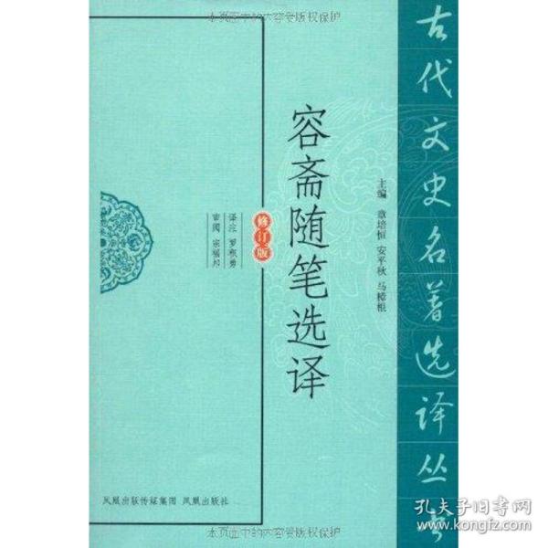 古代文史名著选译丛书：容斋随笔选译（修订版）