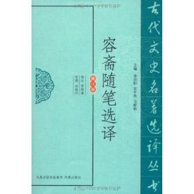 古代文史名著选译丛书：容斋随笔选译（修订版）