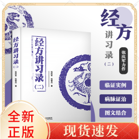 经方讲习录(二)