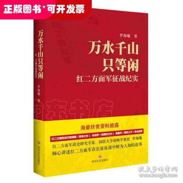 万水千山只等闲——红二方面军征战纪实