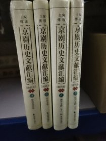 京剧历史文献汇编清代卷 全四册