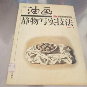 油画静物写实技法-中级美术教程