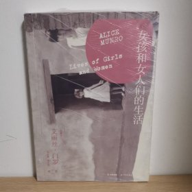 女孩和女人们的生活【正版 塑封 现货图书 】