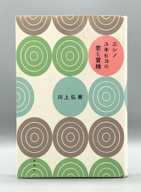 《西野幸彦的恋爱和昌险》 二シノユキヒコの恋と昌険 川上弘美（电影原著） 日文