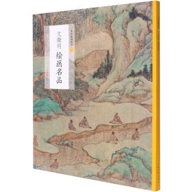 中国绘画名品：文徵明绘画名品