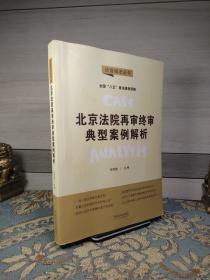 北京法院再审终审典型案例解析·法官说法丛书（第二辑）（“八五”普法用书）（有划线）