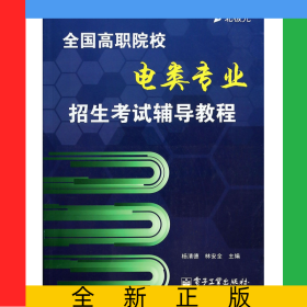 全國高職院校電類專業(yè)招生考試輔導(dǎo)教程