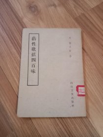 药性歌括四百味