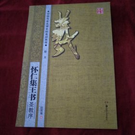 华夏万卷·中国传世名碑名帖基础教程:怀仁集王书圣教序 书品如图