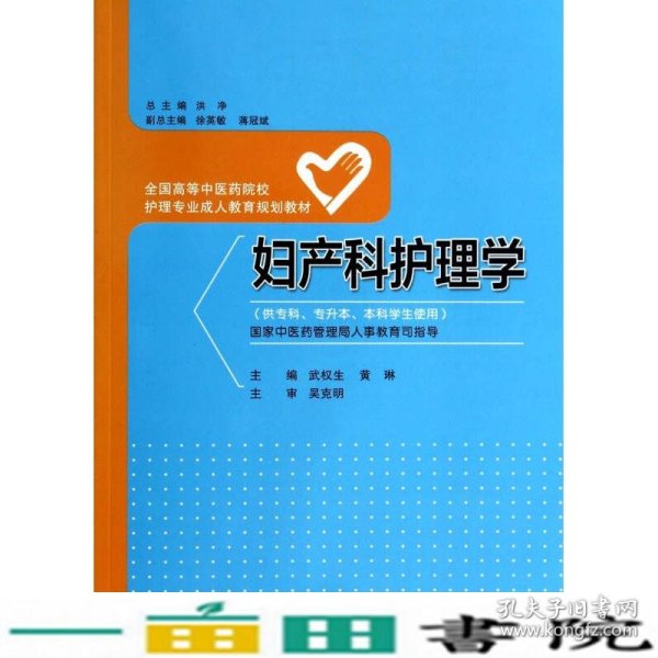 妇产科护理学/全国高等中医药院校护理专业成人教育规划教材（供专科专升本本科学生使用）