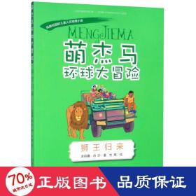 萌杰马环球大冒险狮王归来融合科学地理历史的少儿探索类科普故事