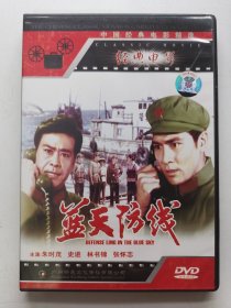 版本自辩 拆封 大陆 反特 电影 1碟 DVD 蓝天防线 朱时茂 史进 林书锦 昕晨文化