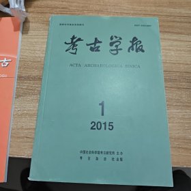 考古学报 2015年第1