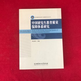 高等教育改革与创新研究丛书：中国研究生教育质量保障体系研究