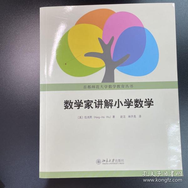 数学家讲解小学数学