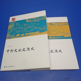 一带一路：中外文化交流史（上下卷）