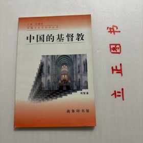 【正版现货，库存未阅】中国的基督教（图文版）中国文化史知识丛书，基督教是古代希腊哲学和希伯来宗教的混合产物，在历史上曾对西方文化产生过广泛而又深刻的影响。从唐代开始的景教东渐，开启基督教在中国的传播和发展历史。本书简明扼要地阐述基督教教義及其发展历史，分别论述唐代景教、元代也里可温、明清天主教、俄罗斯东正教及新教在中国的发展历史，还提及太平天国等运动，是一本了解中国基督教的绝好的普及读物，图文并茂