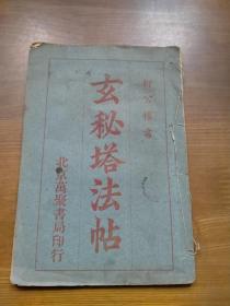 玄秘塔法帖