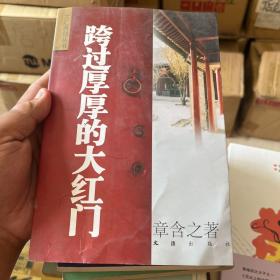 跨过厚厚的大红门