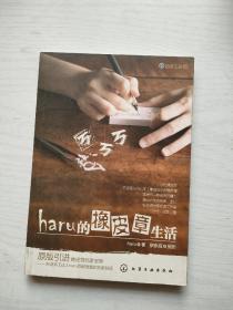 haru的橡皮章生活：台湾原版引进的中文简体版