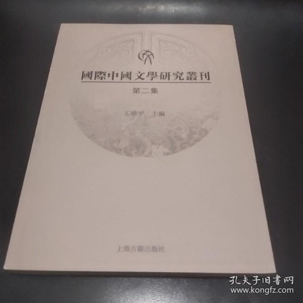 国际中国文学研究丛刊（第二集）