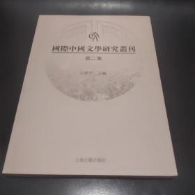 国际中国文学研究丛刊（第二集）