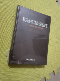 黎族传统纺染织绣技艺-来自田野的研究报告