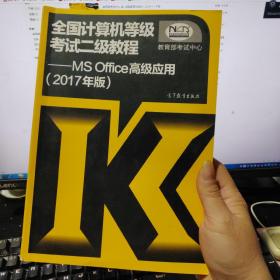 全国计算机等级考试二级教程--MS Office高级应用(2017年版)