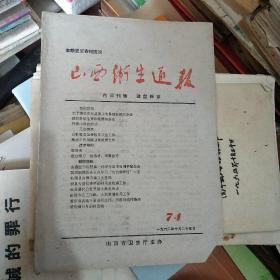 山西卫生通报 1962