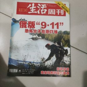 三联生活周刊  俄版9.11恐怖分子在恐吓谁 2004年第36期