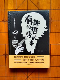 有趣的哲学故事